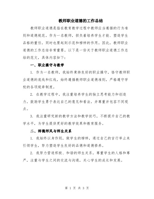 教师职业道德的工作总结