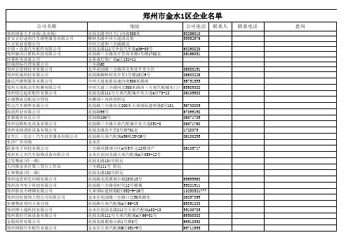 郑州市 金水区 1 企业信息