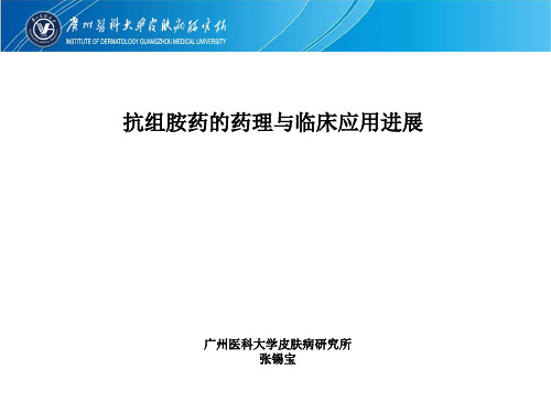 张锡宝——抗组织胺进展及应用