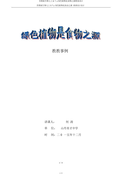 苏教版生物七上3.7.1绿色植物是食物之源教案设计