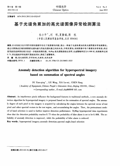 基于光谱角累加的高光谱图像异常检测算法