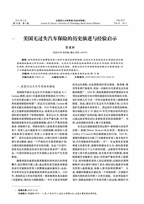 美国无过失汽车保险的历史演进与经验启示