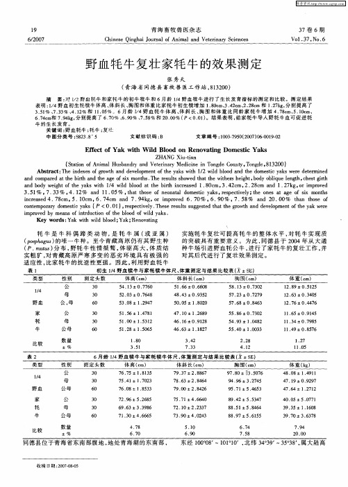 野血牦牛复壮家牦牛的效果测定