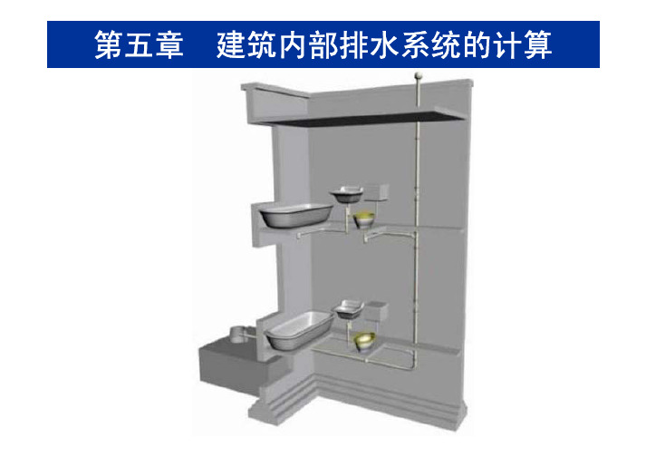 建筑内部排水系统的计算