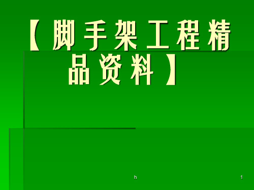 钢管扣件式落地外脚手架计算书