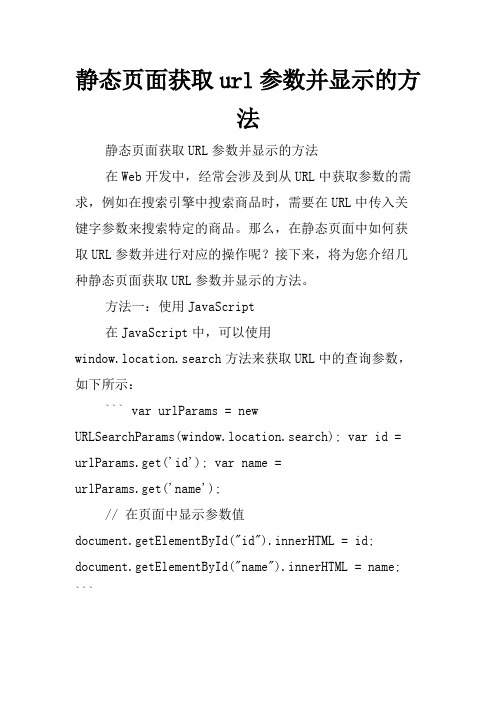 静态页面获取url参数并显示的方法