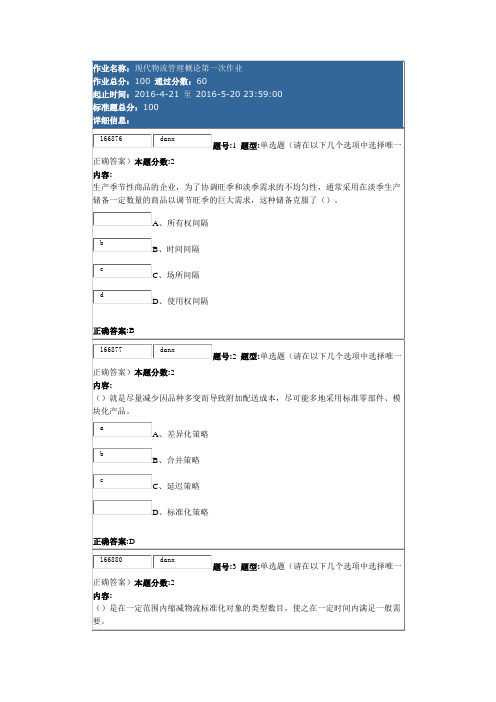 南大春现代物流管理概论第一次作业