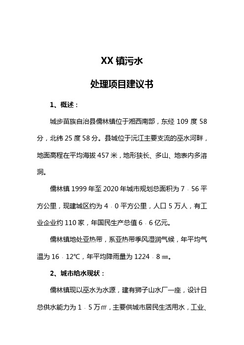 XX镇污水处理项目建议书