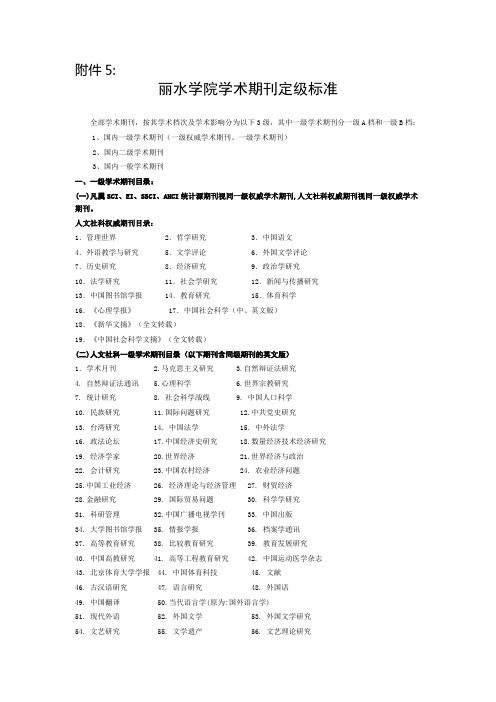 丽水学院学术期刊定级标准