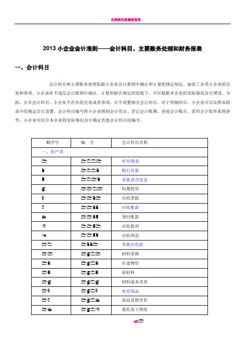 2013小企业会计准则-会计科目-主要账务处理和财务报表