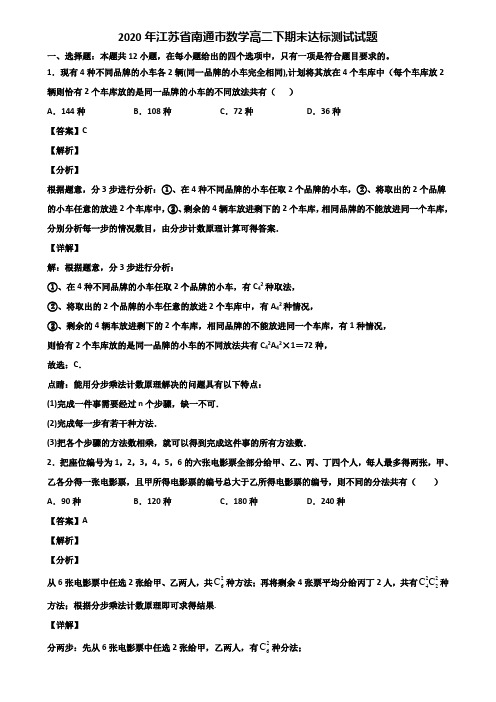 2020年江苏省南通市数学高二下期末达标测试试题含解析