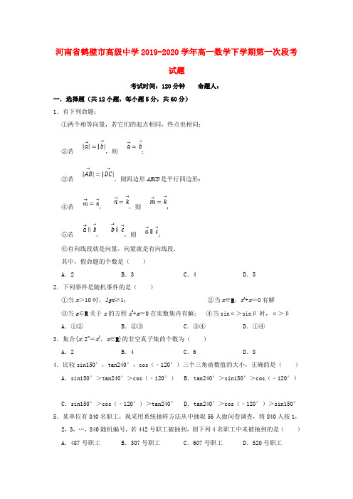 河南省鹤壁市高级中学2019_2020学年高一数学下学期第一次段考试题