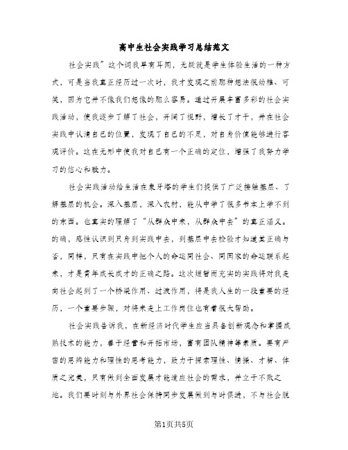 高中生社会实践学习总结范文（2篇）