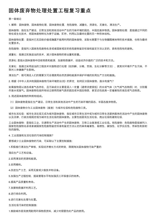 固体废弃物处理处置工程复习重点