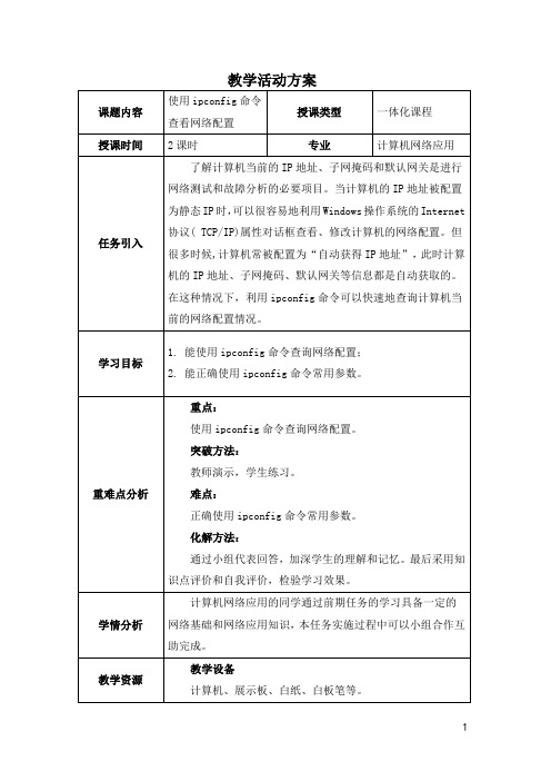 项目六任务2 使用ipconfig命令查看网络配置 教案[5页]