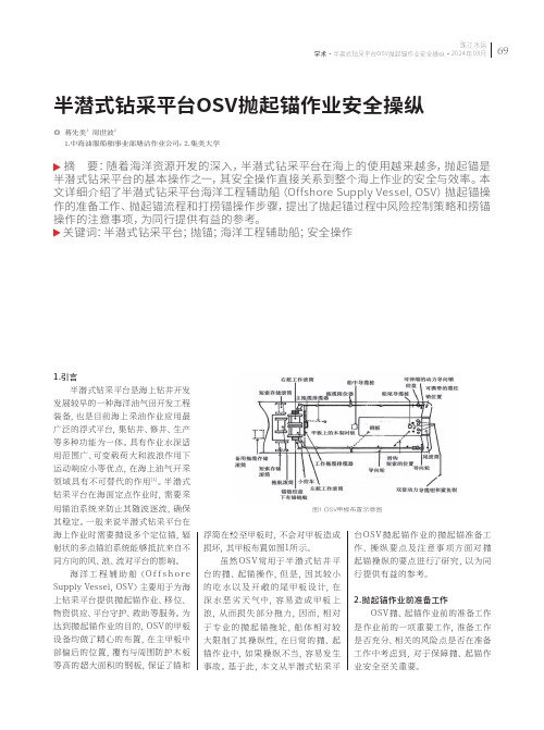 半潜式钻采平台OSV抛起锚作业安全操纵