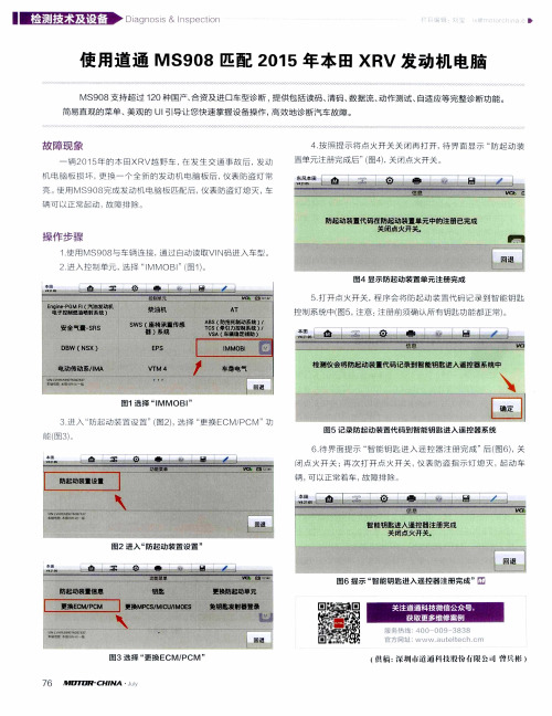 使用道通MS908匹配2015年本田XRV发动机电脑