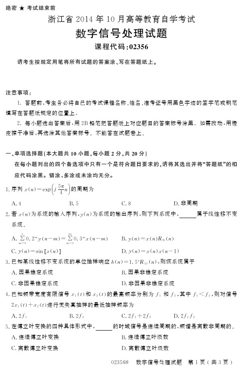 自学考试_浙江省2014年10月高等教育自学考试数字信号处理试题(02356)