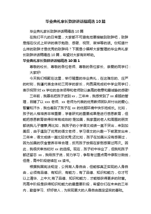 毕业典礼家长致辞讲话稿精选10篇