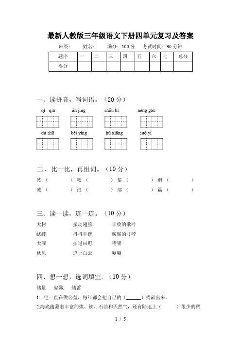 最新人教版三年级语文下册四单元复习及答案