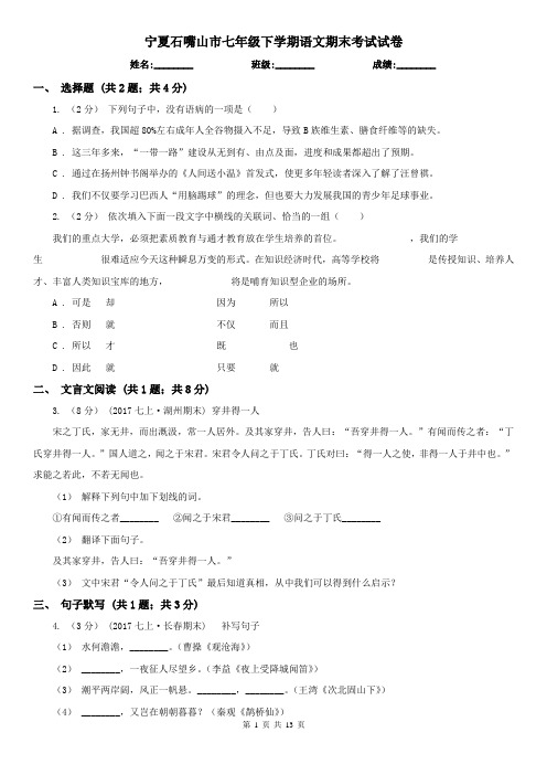 宁夏石嘴山市七年级下学期语文期末考试试卷