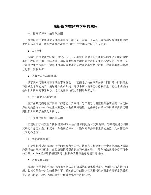 浅析数学在经济学中的应用