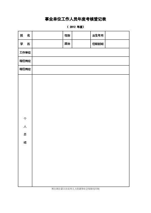 事业单位工作人员年度考核登记表 2