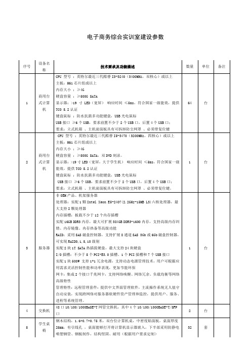 电子商务综合实训室建设参数