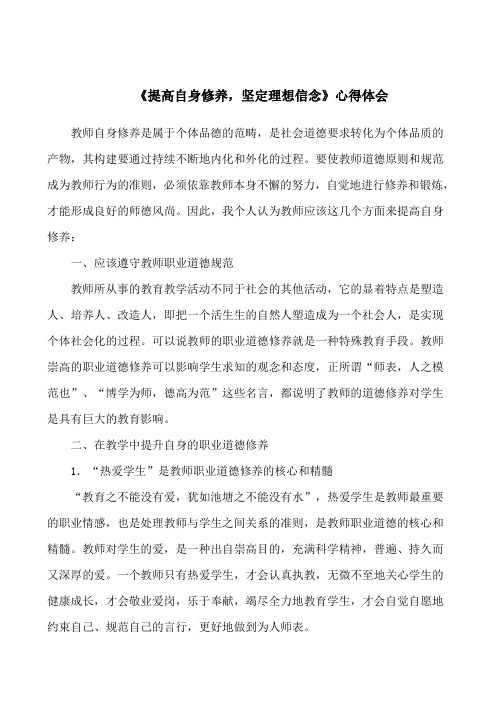 教师继续教育师德学习心得《提高自身修养坚定理想信念》