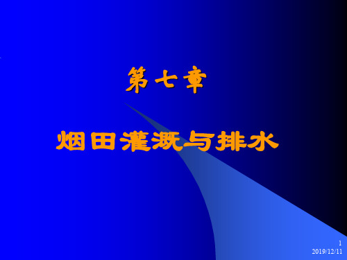 7第七讲烟田灌溉与排水