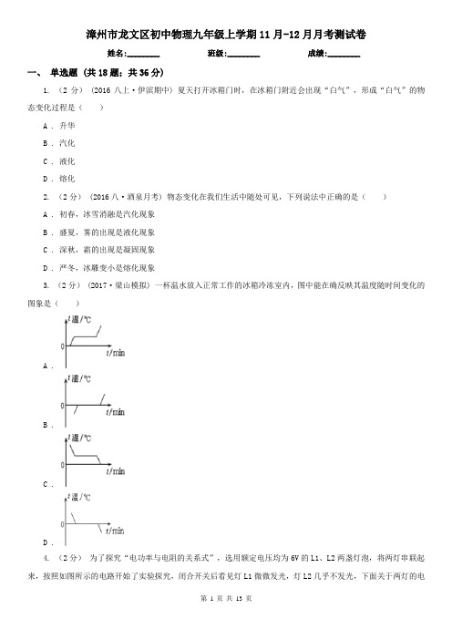漳州市龙文区初中物理九年级上学期11月-12月月考测试卷