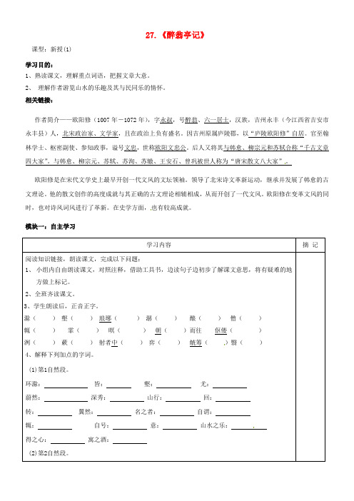 八年级语文下册 27《醉翁亭记》学案1 语文版