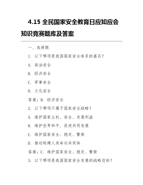 4.15全民国家安全教育日应知应会知识竞赛题库及答案