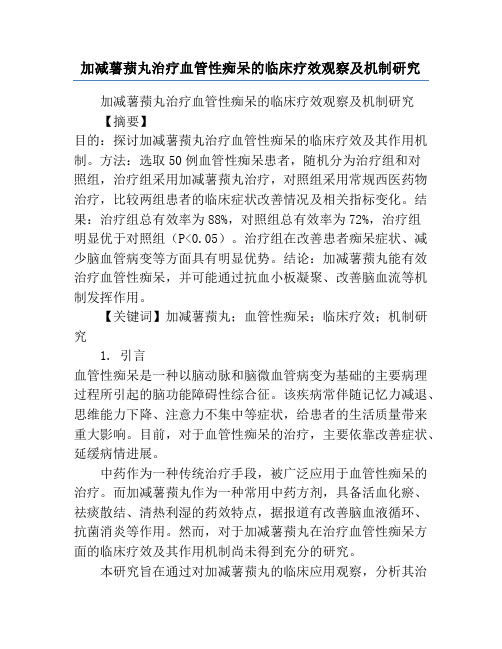 加减薯蓣丸治疗血管性痴呆的临床疗效观察及机制研究