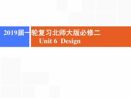 2019届一轮复习北师大版必修二 Unit 6 Design课件(69张)