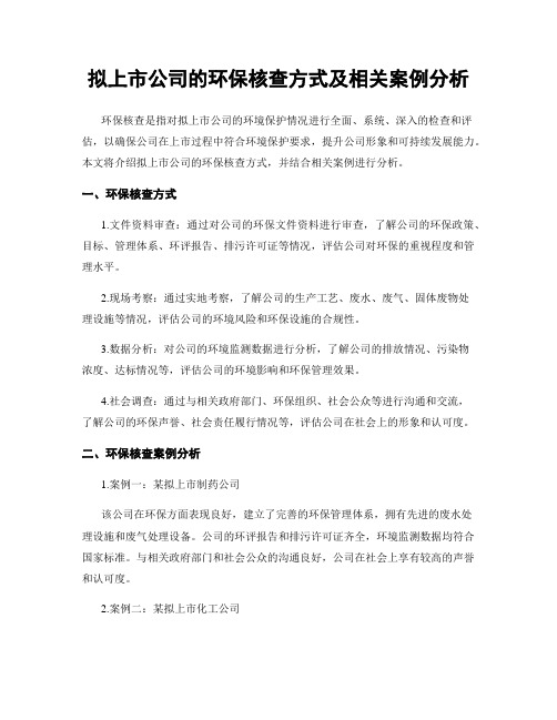 拟上市公司的环保核查方式及相关案例分析