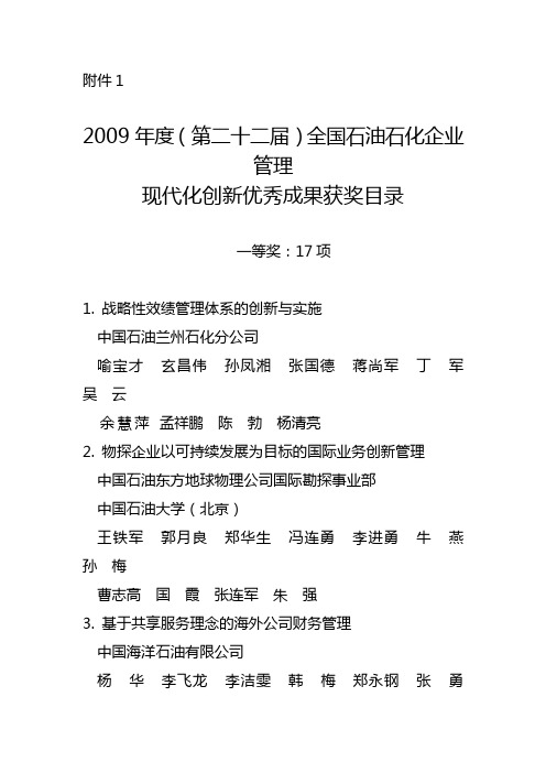 2009年度(第二十二届)全国石油石化企业管理