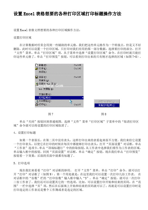 设置Excel表格想要的各种打印区域打印标题操作方法