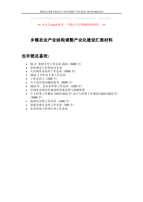 【最新文档】乡镇农业产业结构调整产业化建设汇报材料word版本 (1页)