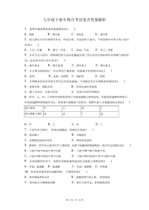 七年级下册生物月考试卷含答案解析