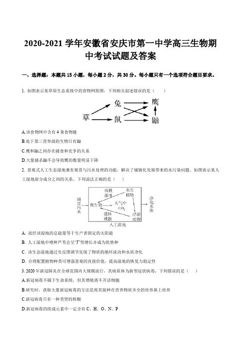 2020-2021学年安徽省安庆市第一中学高三生物期中考试试题及答案