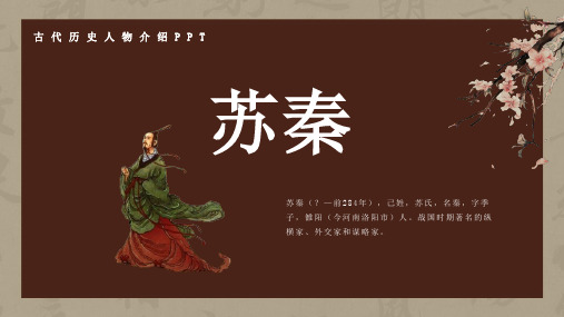 历史古代名人苏秦人物介绍介绍PPT