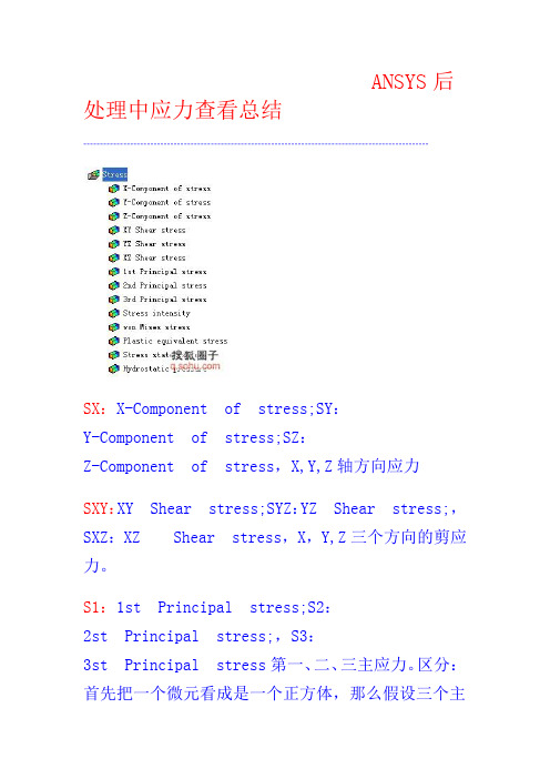 ansys后处理各种应力解释