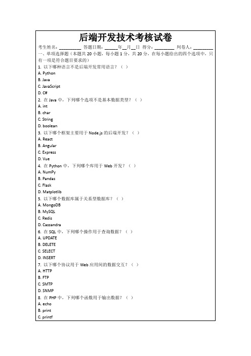 后端开发技术考核试卷