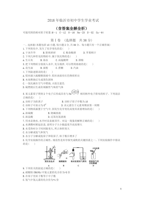 2016山东临沂中考化学试卷(试卷+答案)