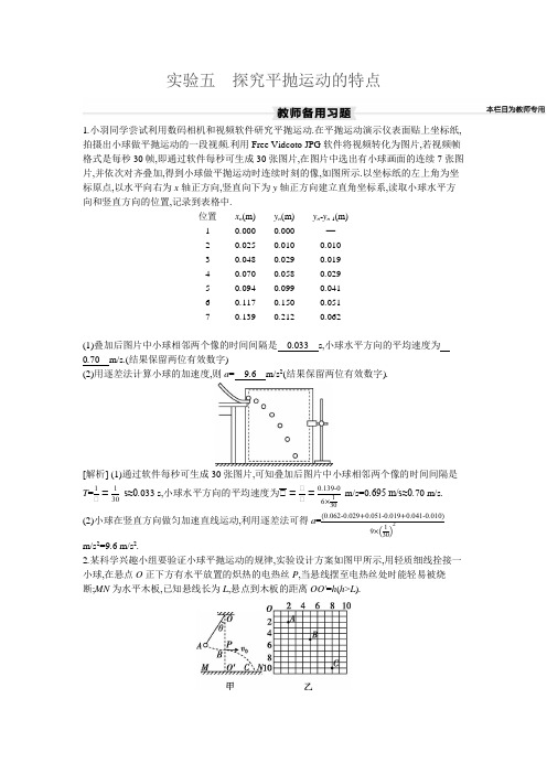 2024物理复习 实验五 探究平抛运动的特点