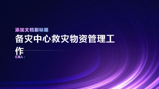 备灾中心救灾物资管理工作汇报材料