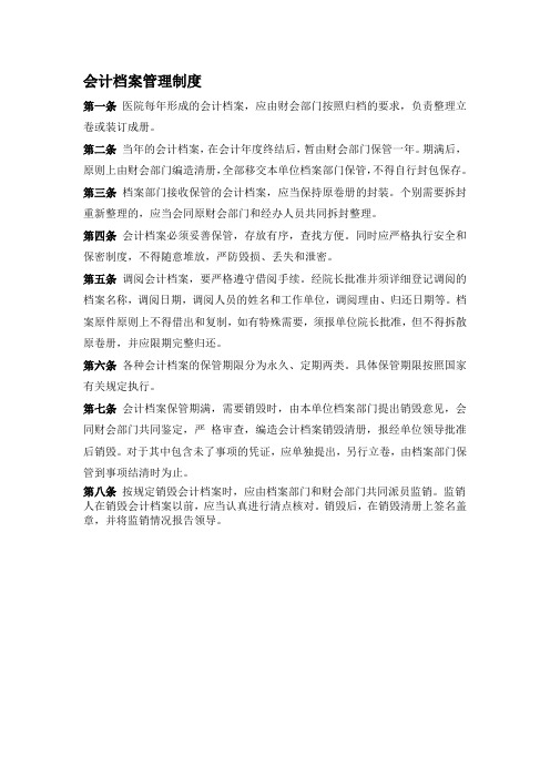 医院会计档案管理制度