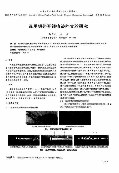 选用钥匙开锁痕迹的实验研究