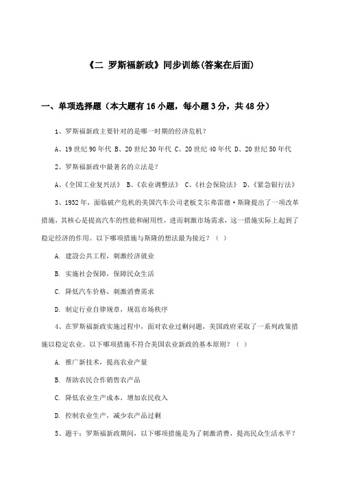 《二 罗斯福新政》(同步训练)高中历史必修第二册_人民版_2024-2025学年